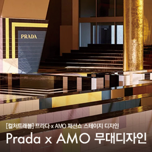  패션쇼 무대 디자인; 프라다(Prada) x AMO(Architecture for Metropolitan Office), OMA(렘쿨하스)의 프라다 스테이지 디자인, 밀라노패션위크