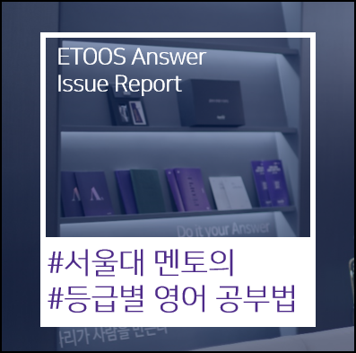  [이투스앤써 학습법] 서울대 합격 선배의 등급별 영어 공부법 - 신현수 멘토