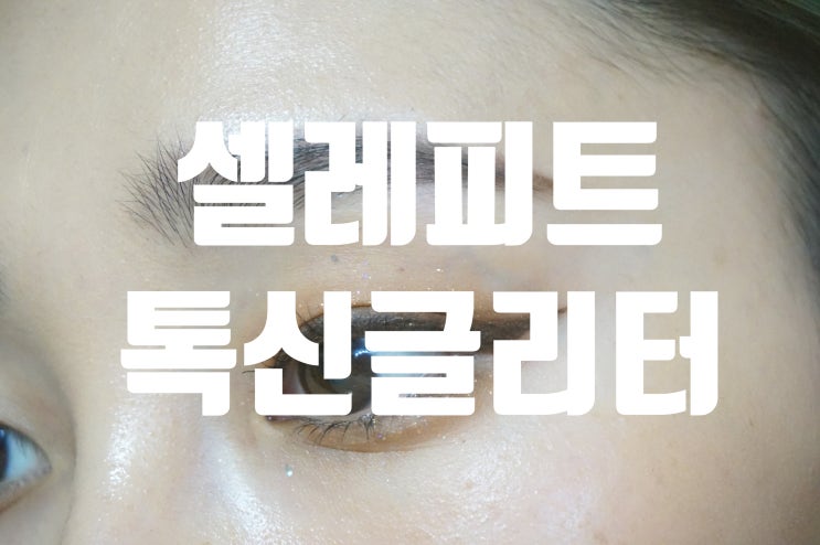  셀레피트 벨라컬렉션에피소드02과 톡신글리터! 최강조합이 아닐수 없었다!