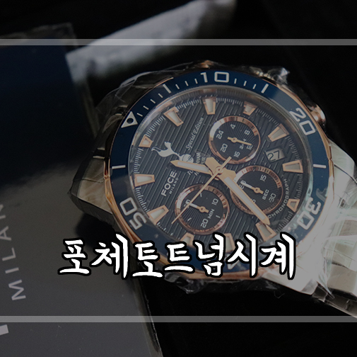  남자시계추천 고급스럽고 예쁜 타임메카 포체토트넘시계 언박싱 후기