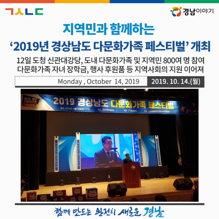 지역민과 함께하는 ‘2019년 경상남도 다문화가족 페스티벌’ 개최