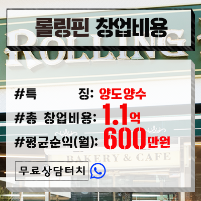  부산 롤링핀 창업비용(양도양수)
