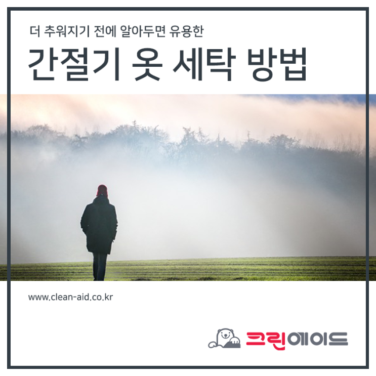 간절기 옷 세탁 방법 알아두고 새 옷처럼 입자!