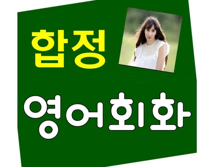  합정영어회화 홍대 마포 영어회화 과외로 해결하세요