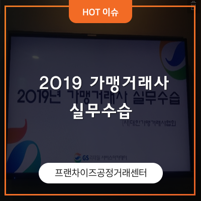  [2019년 가맹거래사 실무수습 강연] 프랜차이즈 전문 송윤 대표변호사님 강의