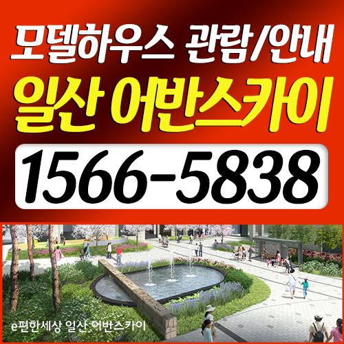  일산역 어반스카이 모델하우스/안내