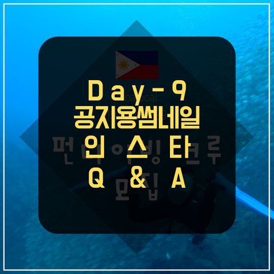  [100일 스터디] 9일차_잘팔리는이미지제작_공지용 썸네일 제작 & 인스타마케팅_Q&A