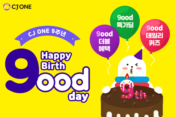  CJ ONE 9주년 굿특가 이벤트 절대 놓칠 수 없지