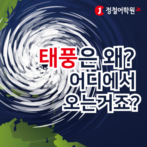  [키즈톡] 태풍은 왜? 어디에서 오는 거죠?