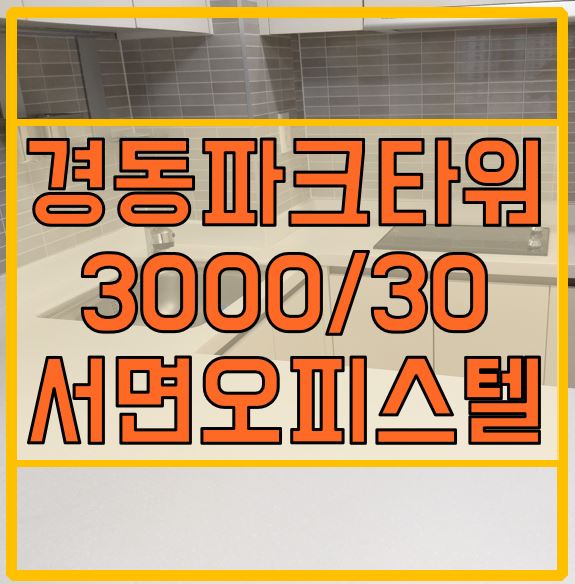  서면 경동파크타워 오피스텔 보증금 많이 받는 호실