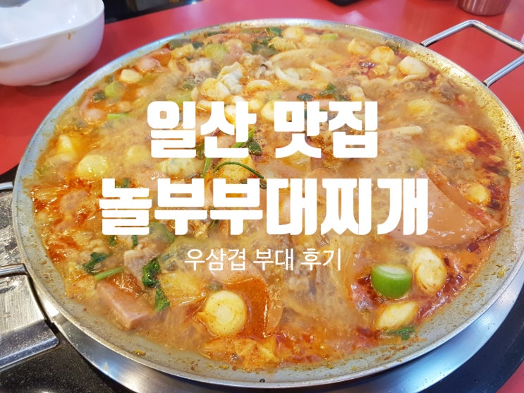 일산 탄현제니스 - 놀부부대찌개 (우삼겹 부대세트 푸짐하고 맛있어요~!)