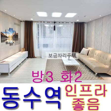  동수역 신축빌라/ 인프라 좋음/ 편의시설 좋음