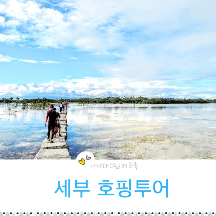  세부 호핑투어 와그 오리지널스 원피스호핑 으로~