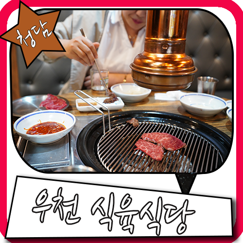  청담 고깃집 살살녹는 한우 먹으러가요