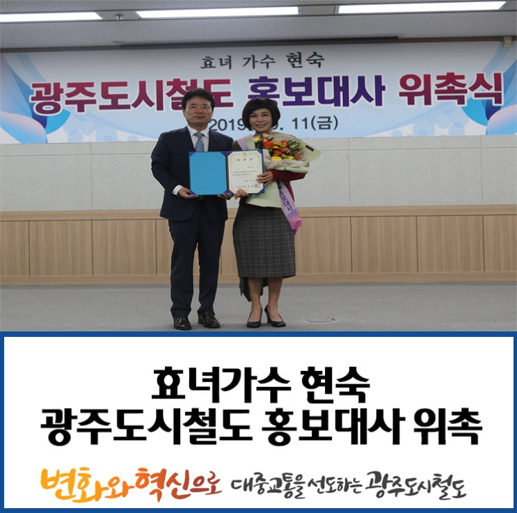  효녀가수 현숙, 광주도시철도공사 홍보대사 위촉