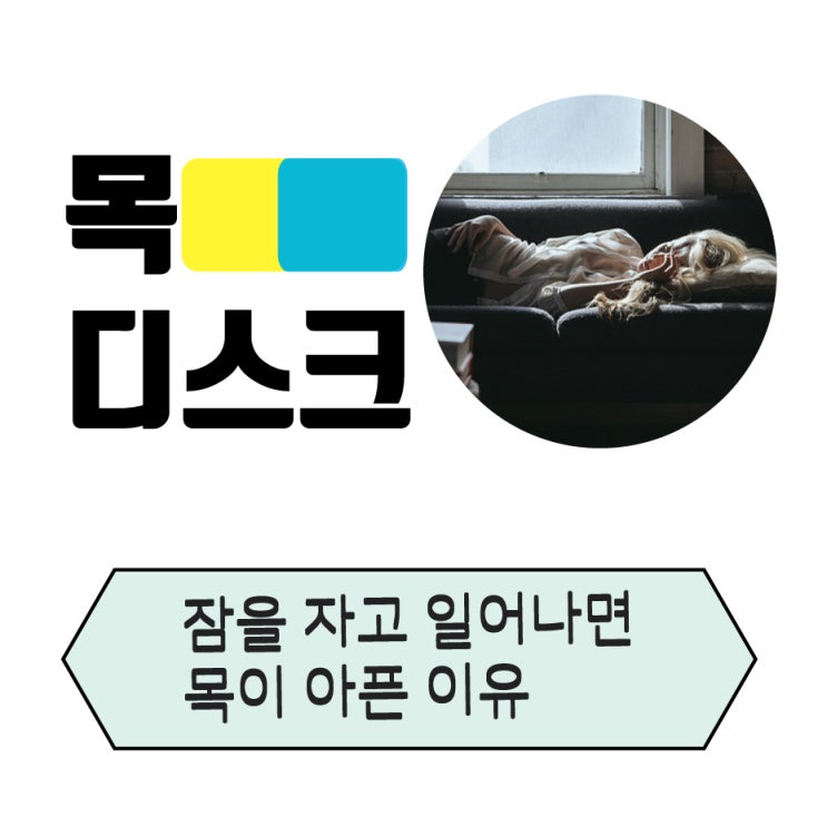  연신내목통증  잠을 자고 일어나면 목이 아픈 이유