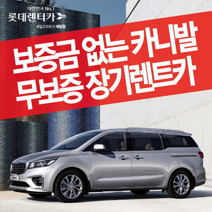  보증금 없는 카니발 무보증 장기렌트 [춘천 롯데 장기렌터카]