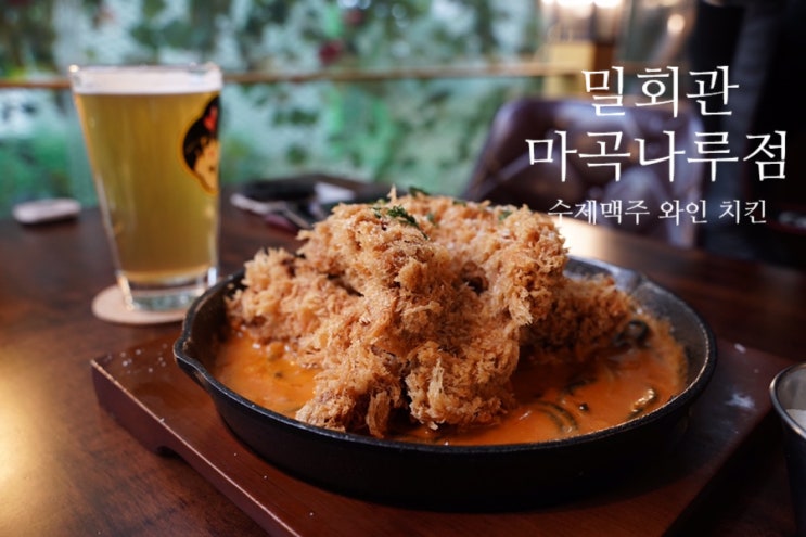  수제 맥주가 맛있는 마곡나루 술집 밀회관 마곡나루점에서 순살크림치킨 로제에디션과 에그 인 헬 후기