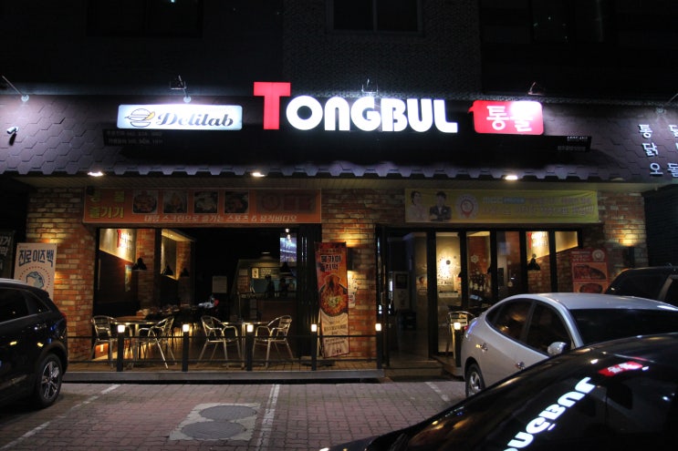  율량2지구맛집 율량동닭발 매콤한통불