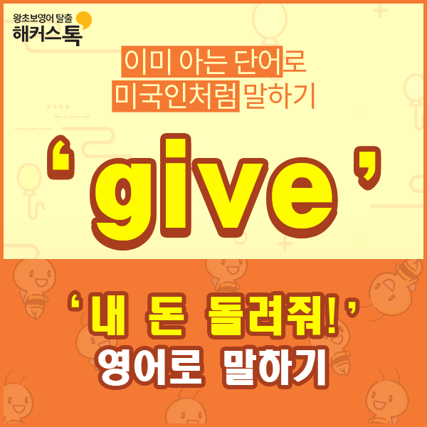  영어회화공부책 내 돈 돌려줘! 영어로