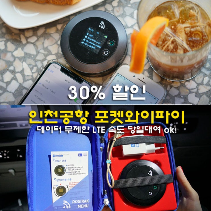  인천공항 포켓와이파이 도시락 대여 당일 ok 30% 할인