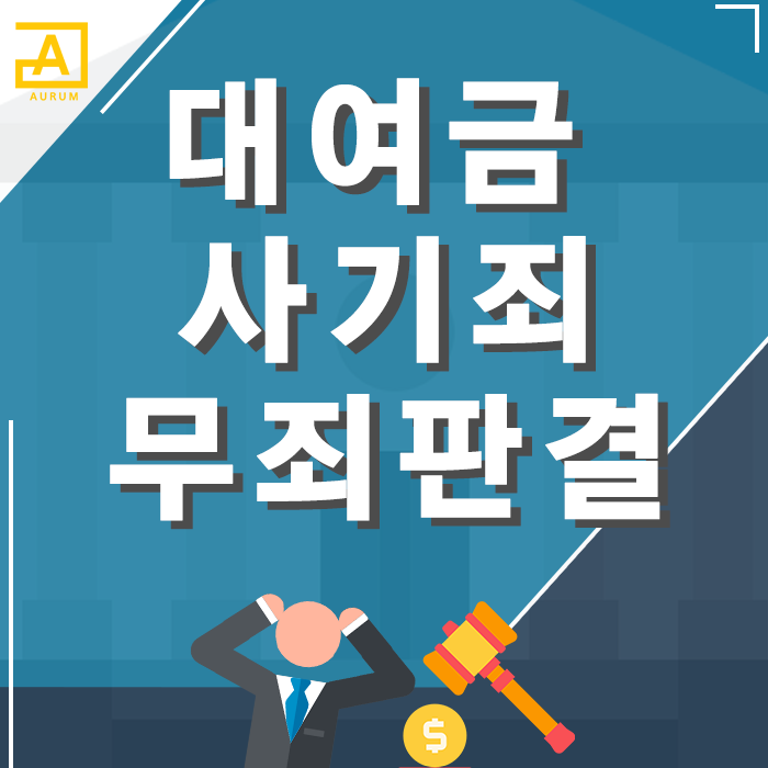  빌려준 돈을 못갚아 사기죄로 고소당했어요