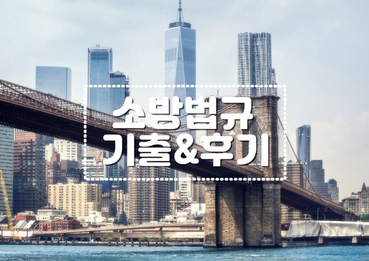 소방법규 기출 예상문제&인강 공부방법 리얼후기