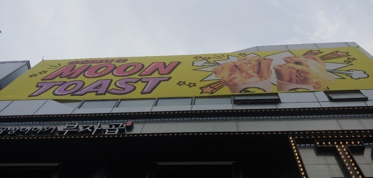  부산맛집추천:)해운대 먹거리 문토스트를 소개합니다~