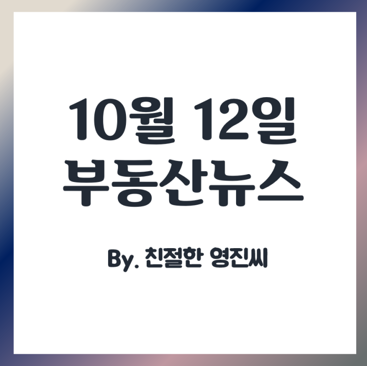  2019년 10월12일 부동산뉴스