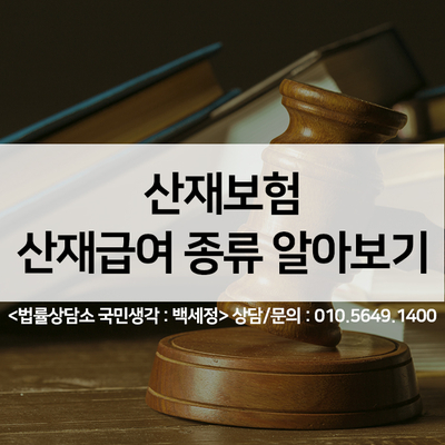  산재보험,산재급여종류 바로알기 <법률사무소 국민생각:백세정>