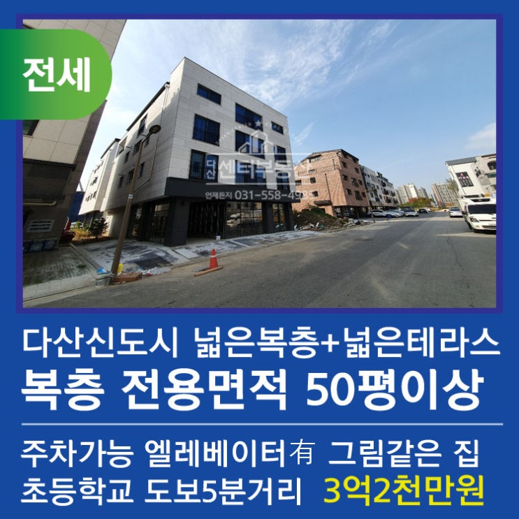  남양주 다산동 신축 전세 복층구조 아주 넓고 테라스도 넓은 집