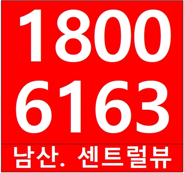남산 센트럴뷰 생활형숙박시설 분양가, 계약조건 알아보기!~ 남산 센트럴뷰 생활형숙박시설 분양가, 계약조건 알아보기!~