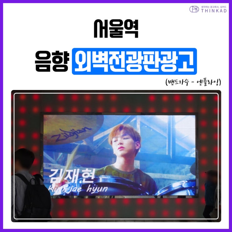  서울역광고 외벽음향 전광판 엔플라잉 진행 사례