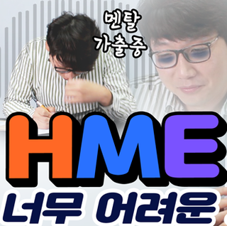  [천재TV] 초등수학경시대회 HME 학력평가를 어른이 풀어본다면?