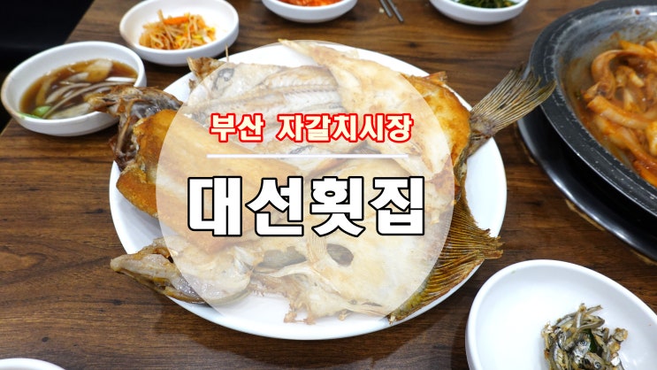  부산 중구 남포동〃생생정보통에도 나와 자갈치시장 생선구이 맛집으로 자자한 "대선횟집"