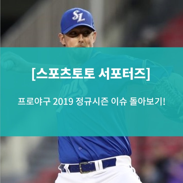  [스포츠토토 서포터즈] 프로야구 2019 정규시즌 이슈 돌아보기!