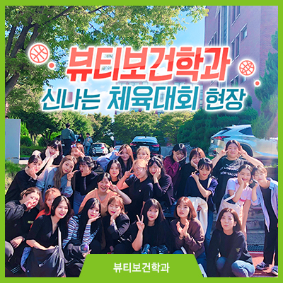  남서울대학교 뷰티보건학과  체육대회 현장~!