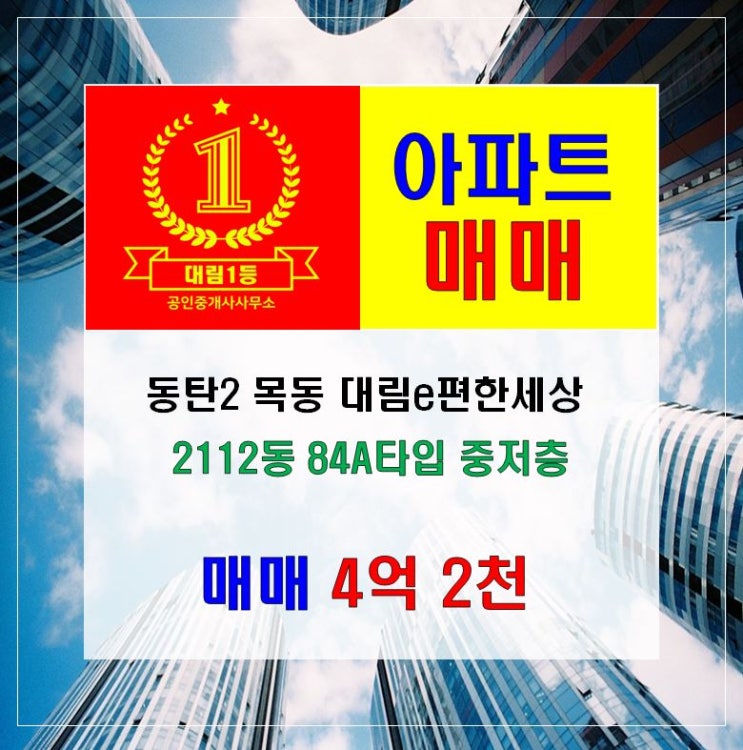  [아파트매매] 화성시 목동 대림e편한세상, 동탄2 이편한세상 2112동 84A타입 4억2천