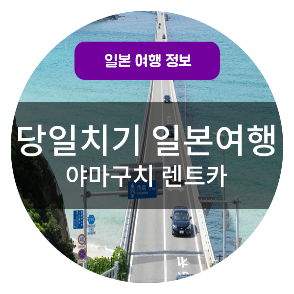  야마구치 렌트카 당일치기 여행