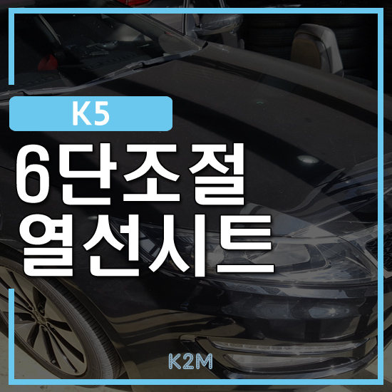 "기아자동차 K5  - 안양 범계 동안구 6단 조절 열선시트"