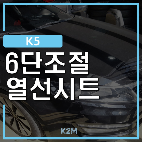  "기아자동차 K5  - 안양 범계 동안구 6단 조절 열선시트"