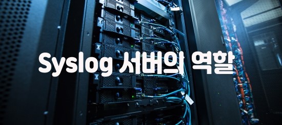  Syslog 서버의 역할