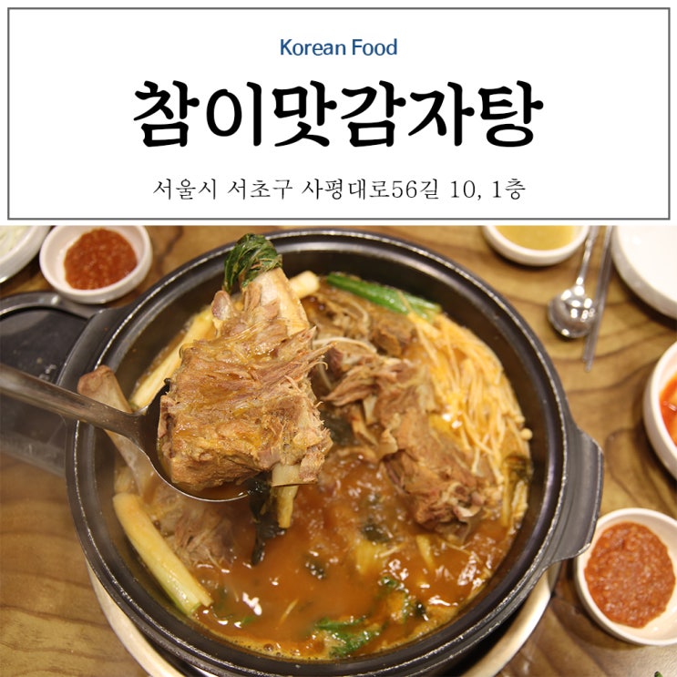 강남역 24시간 맛집 참이맛 감자탕