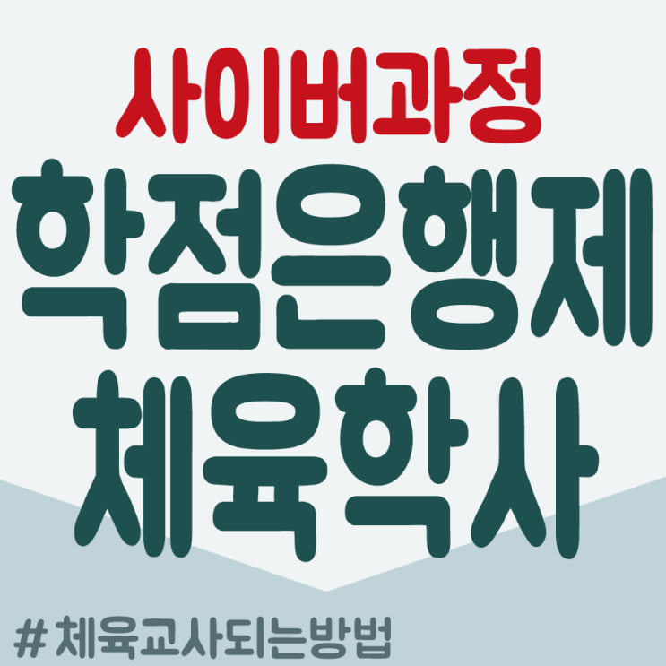  체육학과 교육대학원 진학조건 사이버학점은행제로 준비하는 방법