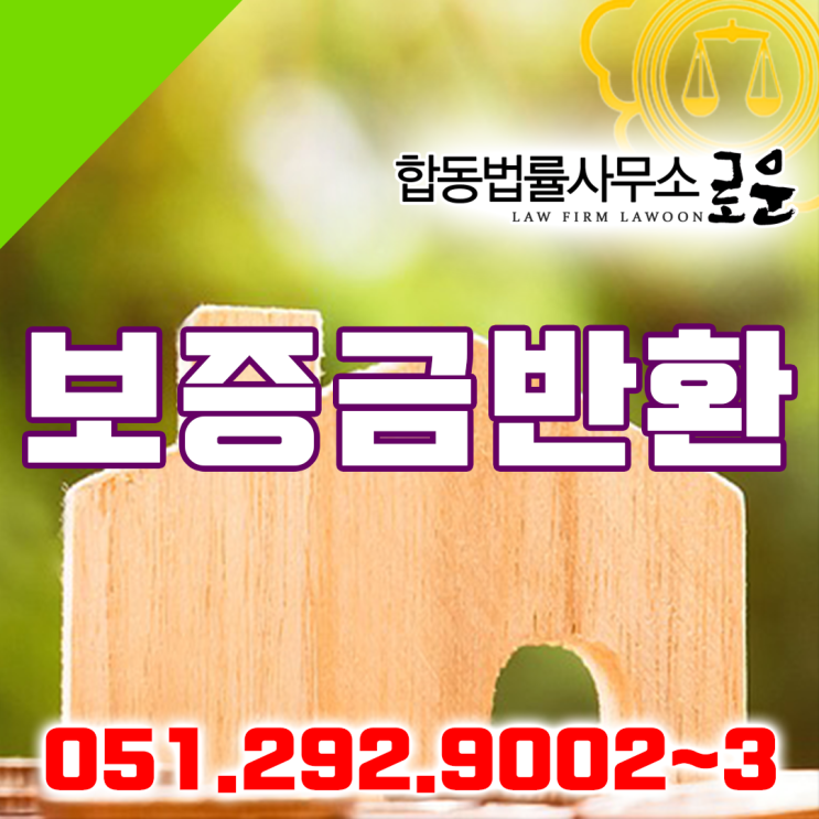  부산 전세보증금반환 변호사가 알려주는 전세보증금을 돌려받는 방법