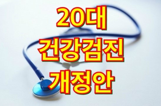 20대 건강검진 개정안 대상자 비용 항목 절차 총정리