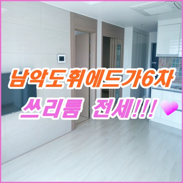  남악 오피스텔 쓰리룸 전세 도휘에드가6차 즉시 입주!!!