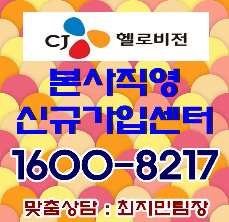  의정부,동두천,양주,연천,포천유선방송가입. CJ나라방송에서 확실한 즐거움 더하기!!의정부케이블방송