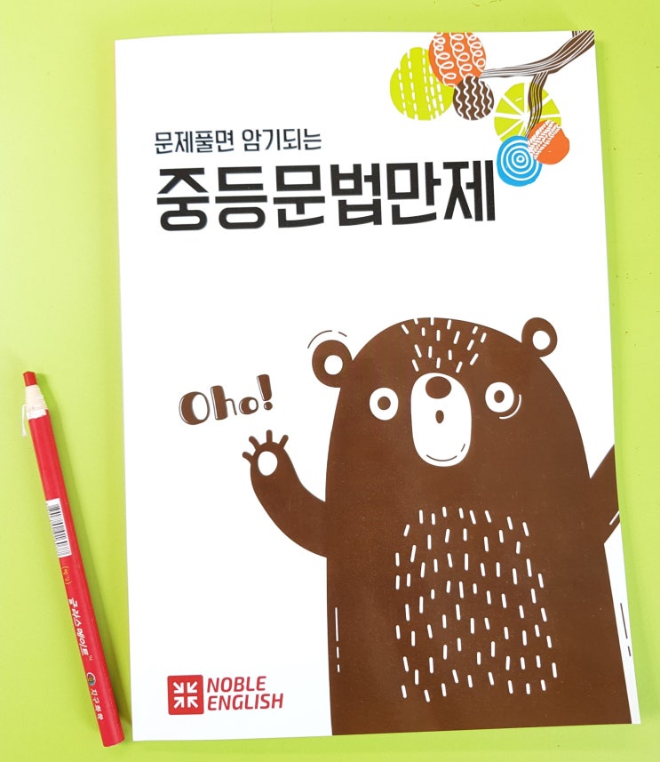  한권으로 끝내는 문제풀면 암기되는 문법만제 강의교재 소개 / 향남영어학원/공부방추천 [노블영어, 대방해법영어, Noble English]