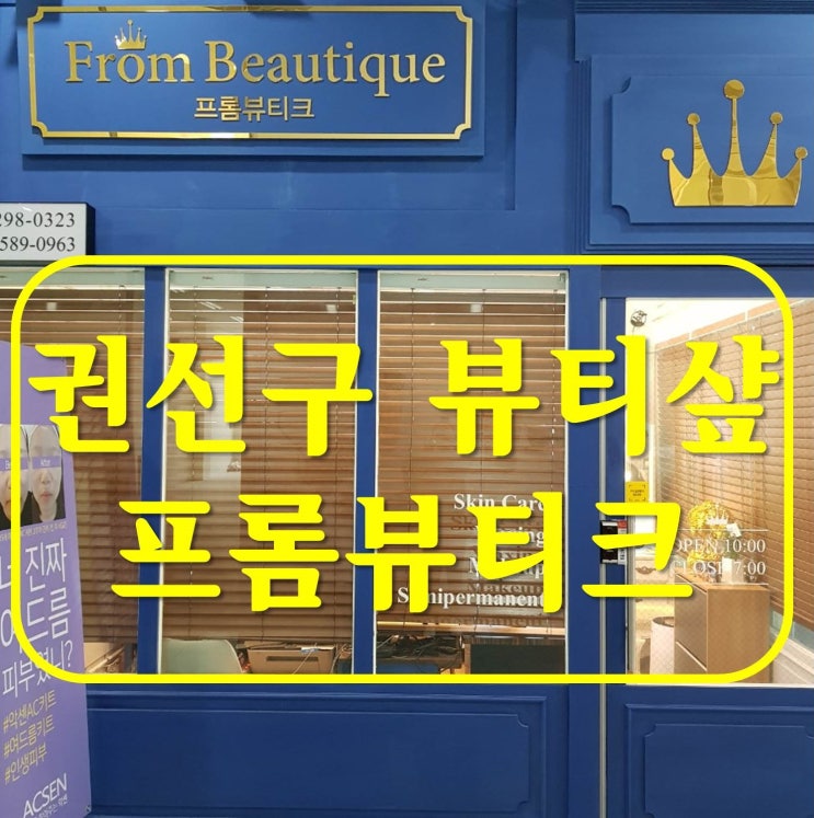  권선구 반영구 호매실 메이크업 프롬뷰티크에서